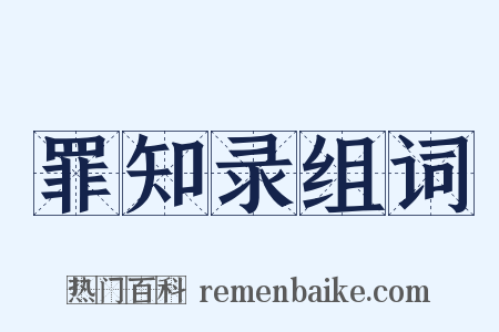 罪知录组词是什么意思的图片